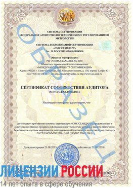 Образец сертификата соответствия аудитора №ST.RU.EXP.00006030-1 Нефтеюганск Сертификат ISO 27001